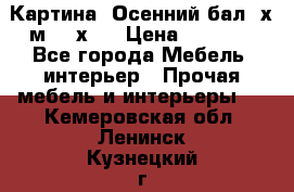 	 Картина “Осенний бал“ х.м. 40х50 › Цена ­ 6 000 - Все города Мебель, интерьер » Прочая мебель и интерьеры   . Кемеровская обл.,Ленинск-Кузнецкий г.